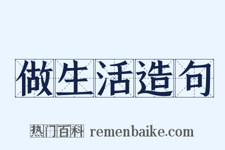 做生活造句是什么意思的图片